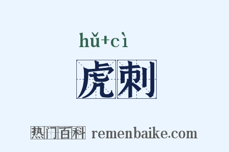 虎刺是什么意思的图片